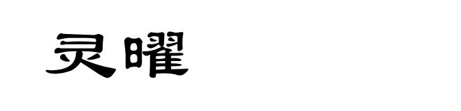 灵曜
