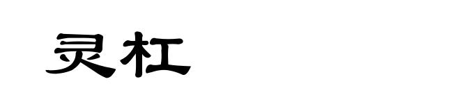 灵杠