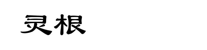 灵根