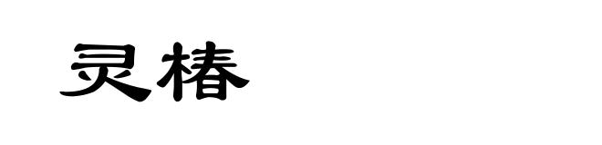 灵椿