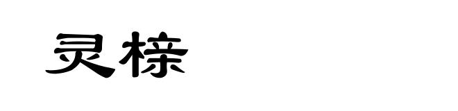 灵榇