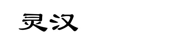 灵汉
