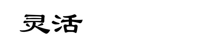 灵活