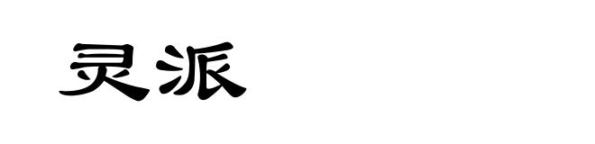灵派