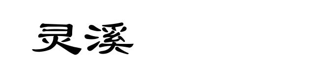灵溪