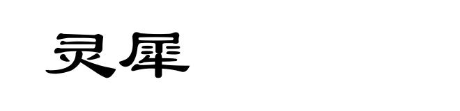 灵犀