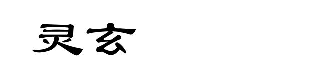 灵玄
