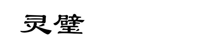 灵璧
