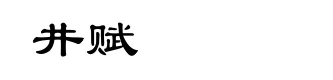 井赋