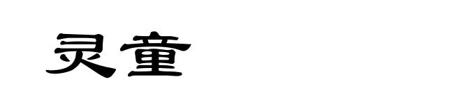 灵童