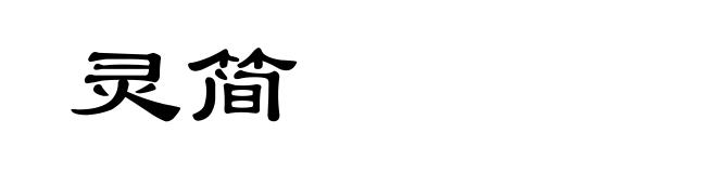 灵简