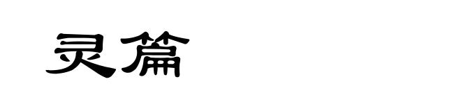 灵篇