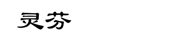 灵芬