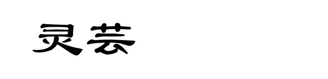灵芸