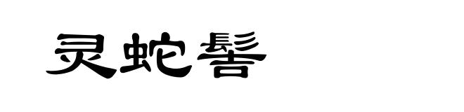灵蛇髻