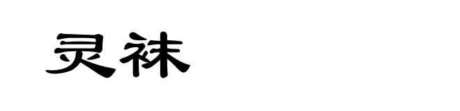 灵袜