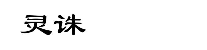 灵诛