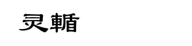 灵輴