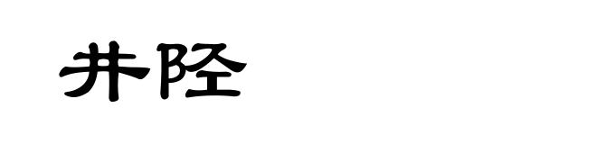 井陉