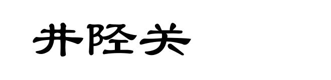 井陉关