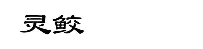 灵鲛