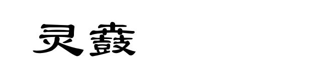 灵鼖