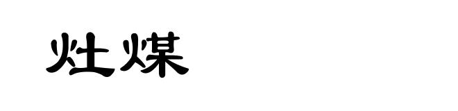 灶煤
