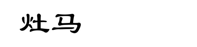 灶马