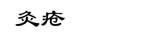 灸疮