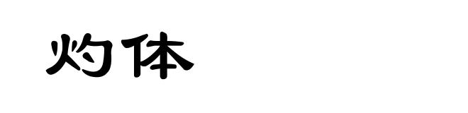 灼体