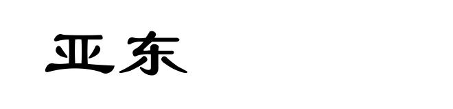 亚东