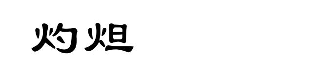 灼炟