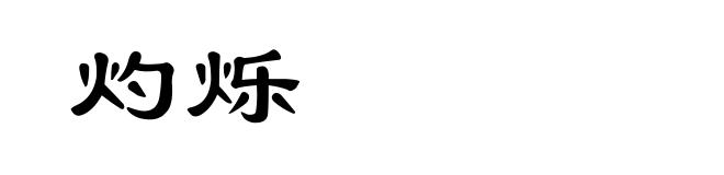 灼烁