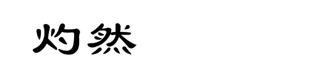 灼然
