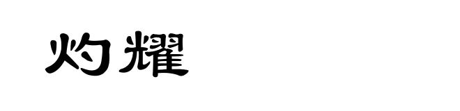 灼耀
