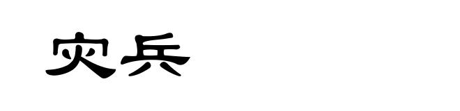 灾兵