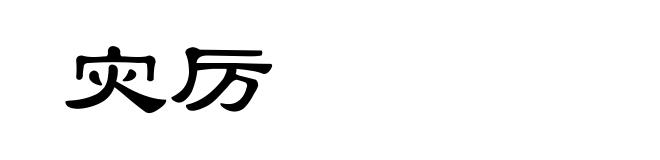 灾厉