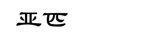 亚匹