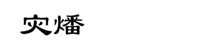 灾燔
