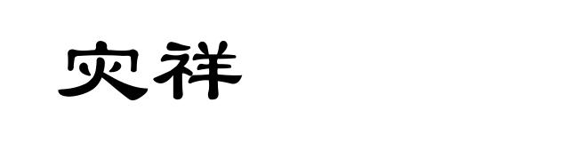 灾祥