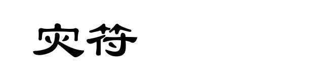 灾符
