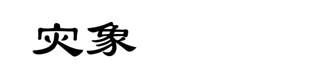 灾象
