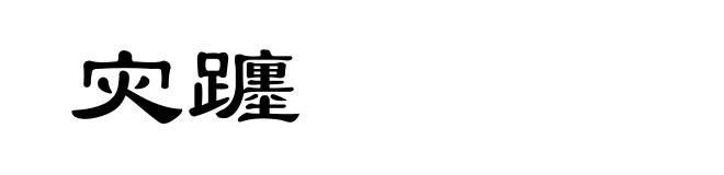 灾躔