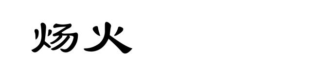 炀火