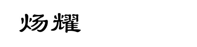 炀耀