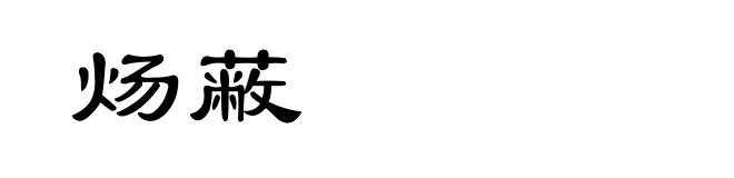 炀蔽