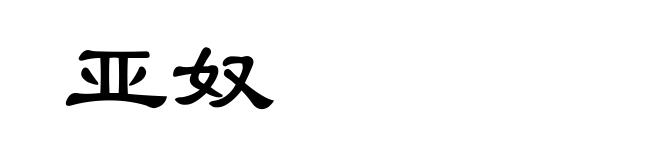 亚奴