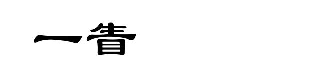 一眚