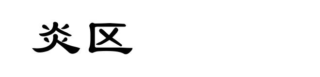 炎区