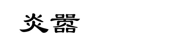 炎嚣